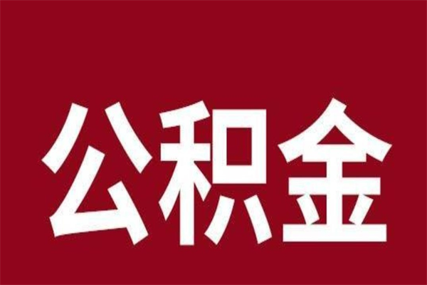 榆林厂里辞职了公积金怎么取（工厂辞职了交的公积金怎么取）