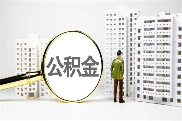 榆林公积金的钱怎么取出（公积金的钱怎么取?）