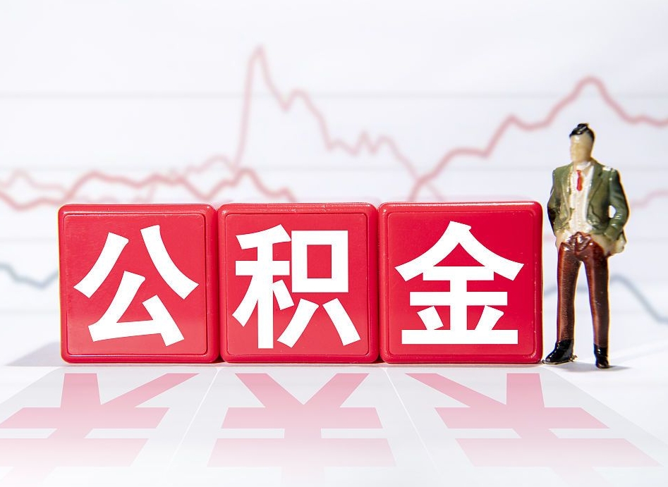 榆林公积金离职之后怎么提出来（公积金离职后怎么全部提取）