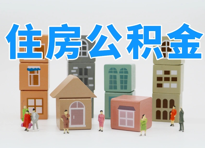 榆林的公积金封存了还能取吗（公积金封存了还能取么）