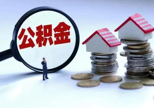榆林辞职后住房公积金可以代取吗（离职后公积金可以代缴吗）