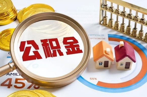 榆林正式退休怎样领取公积金（退休公积金如何领取）